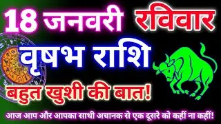 वृषभ राशि 18 जनवरी 2026|Aaj ka vrishabh rashifal|Vrishabh rashi 18 january 2026|Astro gyan rashifal