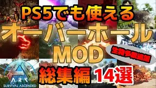 ASA PS5でも使える生物多数追加のオーバーホール系MOD14選【総集編】