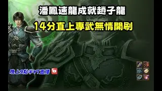 【魔獸爭霸III-三國黃XD】第一視角Mvp系列【趙雲】潘鳳速龍成就趙子龍，14分直上專武無情開刷。#LANTW #GGC  #warcraft  #3.7黃XD #三國6XD #最新