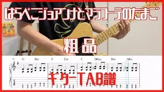はらぺこジョアンナとマラフーテのたまご/粗品【TAB譜#112】ギター練習用 コード付き #390