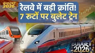 Railway Budget 2026: बजट में रेलवे को मिले ₹2.93 लाख करोड़, देश मे सात हाईस्पीड रेल कॉरिडोर का एलान