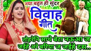 Awadhi Vivah Geet 2026 | तोहरेनि साथे बेटा नऊआ ज जईहे अरे...| विवाह गीत | ramsitavivah | Geeta Yadav