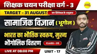 भारत का भौतिक स्वरूप , मुख्य भौगोलिक वितरण | SHIKSHAK CHAYAN PARIKSHA VARG - 3, NOTIFICATION 2025