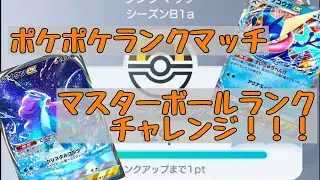 マスターボールランクチャレンジ シーズンB1a【ポケポケランクマッチ実況】