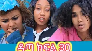 ዳጣ ክፍል 30
