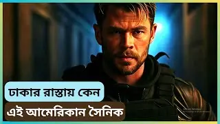  ঢাকার রহস্যময় অভিযান। Extraction (2020) explained in bangla#movieexplainedinbangla 