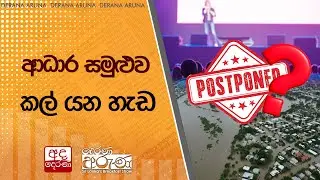 ආධාර සමුළුව කල් යන හැඩ... | Ada Derana