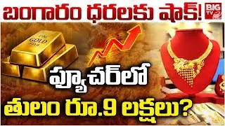 Gold Price Hike In Future Updates: ఫ్యూచర్ లో తులం బంగారం రూ.9 లక్షలు | Gold Price Prediction