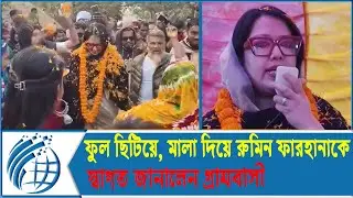 ফুল ছিটিয়ে, মালা দিয়ে রুমিন ফারহানাকে স্বাগত জানালেন গ্রামবাসী | Rumin Farhana