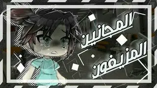 ☆  المجانين المزيفون  ☆  قصص قاشا لايف