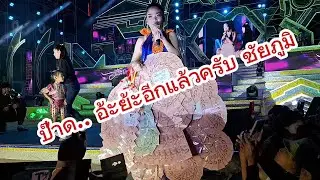 บรรยากาศช่วงอุ๋งอิ๋งออกโชว์มอบมาลัยส่งท้ายปีเก่าต้อนรับปีใหม่ที่จ.ชัยภูมิ #อุ๋งอิ๋งเพชรบ้านแพง
