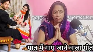 चौखट चटक रही अब मेरे आवेगो भटकैया | भात में गाए जाने वाला गीत | सुधा मिश्रा