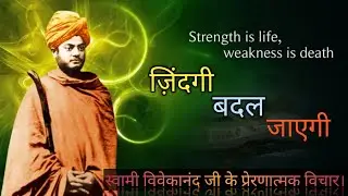 Swami Vivekanand Ji के अनमोल विचार जो हर इंसान को जानना जरुरी है| Motivational | Inspirational