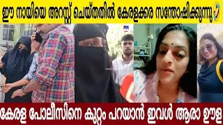 ഈ ഊളച്ചിയെ അറസ്റ്റ് ചെയ്തത് കേരളം സന്തോഷിക്കുന്നു 🤣| ഇവളാരാ കേരള പോലീസിനെ കുറ്റം പറയാൻ 