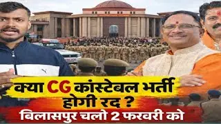 क्या सीजी.पुलिस कांस्टेबल भारती रद्द होगी?🥺बिलासपुर चलो 2 फ़रवरी को🇮🇳✅🚨@user-Thedkera @BhilaiTimes 