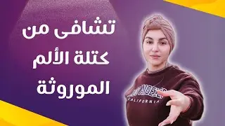 تعلم الطريقة الفعالة لتحرير نفسك من كتلة الألم الموروثة