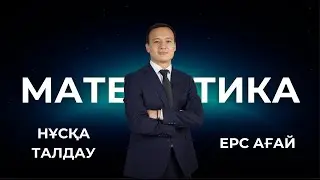 МАТЕМАТИКА | ЕРС АҒАЙ | НҰСҚА ТАЛДАУ (2-БӨЛІМ)