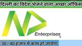 🇭🇲✈️यूरोप और Gulf जाने के लिए Best Manpower एजेंसी ✈️ND Enterprises दिल्ली Office 🇬🇧
