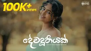 Dewaduthiyak by MIHIRAN (දේවදූතියක්) | Cover Performed by DEW | Cover By Hans