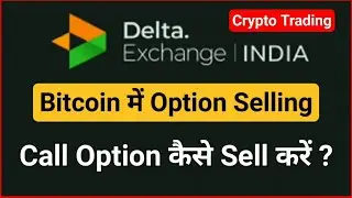 Как продавать опционы в биткоинах / торговать опционами на бирже Delta @Bulltrading