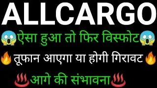 ALLCARGO LOGISTICS share 🔥✅ | ALLCARGO LOGISTICS share latest news today | ALLCARGO LOGISTICS
