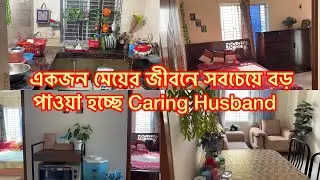 একজন মেয়ের জীবনে সবচেয়ে বড় পাওয়া হচ্ছে || Caring Husband || #viral #viralvideos #dailyvlog #foryou