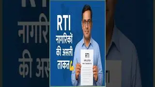 RTI की ताक़त नागरिक अधिकारों की शक्ति#rtionline