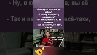 Скажите Спасибо🤣#юмор#мем#прикол#смех#жиза#анекдоты#шутки#смешнойшортс#комик#shorts#memes#угар#ржака