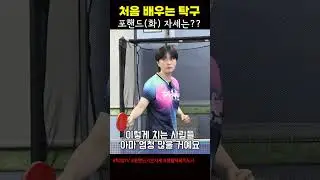 처음 배우는 탁구 - 포핸드(화) 자세 #탁썸티비 #구교진 #패기앤코
