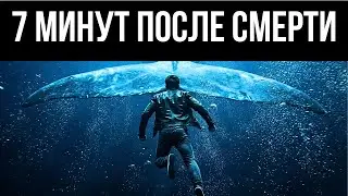 ЧТО ОН УВИДЕЛ ПОСЛЕ СМЕРТИ И КАК ВЕРНУЛСЯ? 