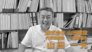 神奈川街興しナビ　山田建設　代表　インタビュー