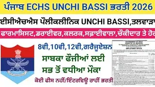ਪੰਜਾਬ ECHS UNCHI BASSI ਭਰਤੀ 2026,ਸਾਬਕਾ ਫੌਜੀਆਂ ਲਈ ਸਭ ਤੋਂ ਵਧੀਆ ਮੌਕਾ,