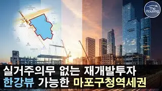**마포구청역세권 재개발사업** #마포구청역세권개발 #역세권재개발 #마포구청역세권시프트 #역세권시프트 #마포구청역재개발 #소액투자 #서울재개발 #갭투자 #서울갭투자