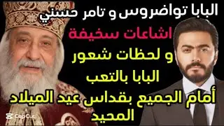 علاقة البابا تواضروس بتامرحسني و لحظات شعورالبابا تواضروس بالتعب أمام الجميع بقداس عيدالميلادالمجيد 