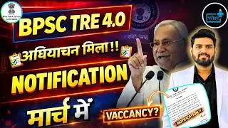 BPSC TRE 4.0 LATEST NEWS | BPSC TRE 4.0 VACANCY 2026, BPSC TRE 4.0 प्रेस विज्ञप्ति जारी, 46000 POSTS