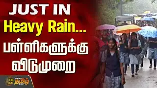 Heavy Rain...பள்ளிகளுக்கு விடுமுறை | School & College Leave | Rain Update | Weather News |thiruvarur