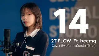 2T FLOW - 14 Ft. beemq Cover By อริสา เขม้นขมัก (ฟ้าใส) SBAC NON「UnOfficial MV」