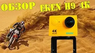 Обзор EKEN H9 ULTRA HD 4k экшн камера / На что я снимаю свои видео Sekira sochi