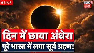 Surya Grahan 2026 Live: काल बनेगा साल का पहला सूर्य ग्रहण! हो गया अंधेरा | Solar Eclipse | Astrology