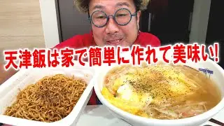【家中華が美味い！】簡単に作れて美味い天津飯とやきそば弁当を食う #飯動画 #飯テロ #飯ウマ #料理 #大盛り