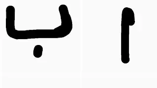 Alif baa taa arabic letters#arabic language learning part 1