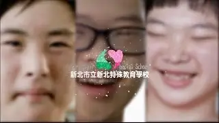 新北特殊教育學校簡介(2015年版)
