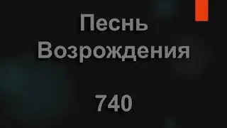№740 Вот прошли тысячелетья | Песнь Возрождения
