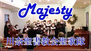 讃美歌【マジェスティ】　川奈聖書教会聖歌隊＆アンサンブル