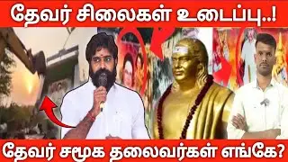தேவர் சிலைகள் உடைப்பும், தேவர் வரலாற்று அழிப்பும்/தேவர் சமூக தலைவர்கள் எங்கே?