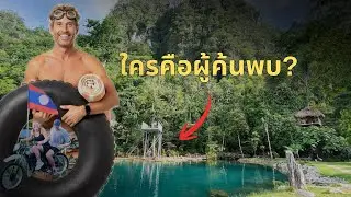 ความจริงของวังเวียง: จากยางในรถยนต์เส้นเดียว สู่ยุทธศาสตร์พันล้านที่เปลี่ยนชีวิตคนลาวไปตลอดกาล
