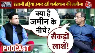 Apradh Ka Janha: धर्मस्थला की जमीन में दफ्न हैं कई खूनी राज! खुदाई में हो रहा सनसनीखेज खुलासा