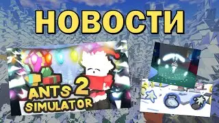 🎉ДАТА ОБНОВЫ! 👀 НОВЫЕ СНИК ПИКИ | НОВОСТИ ANTS SIMULATOR 2