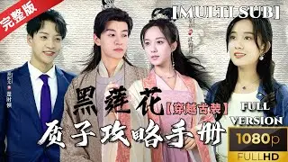 [MULTI SUB]《黑莲花质子攻略手册》穿书中二女主，穿越变成了腹黑公主？还有不小心爱上了古代帅哥 #短剧推荐 #热门短剧 #古装剧 #穿越剧 #甜宠爱情剧