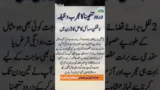 Darood e Tanjeena ka powerful wazifa 💯#wazifa #trending #viral #islamicwazifa #shorts